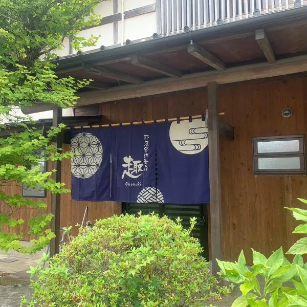 那須貸切御宿 趣 Omomuki，位于那须盐原市的酒店
