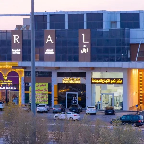 ارال للشقق فندقية，位于利雅德的酒店