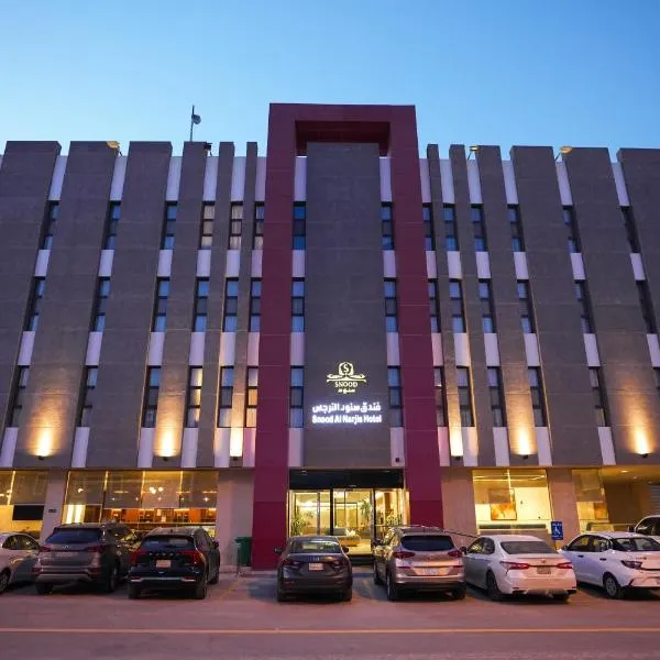 فندق سنود النرجس Snood Al Narjis Hotel，位于利雅德的酒店