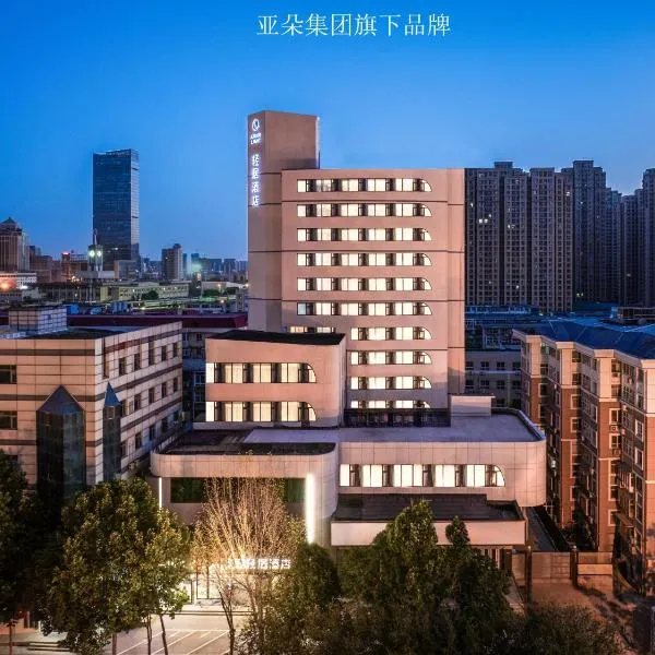 石家庄火车站艺术中心轻居酒店，位于石家庄的酒店