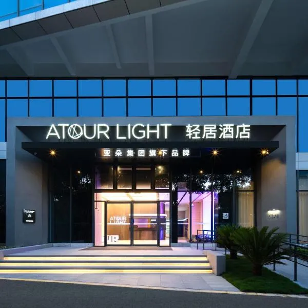 杭州拱墅大运河轻居酒店，位于杭州的酒店