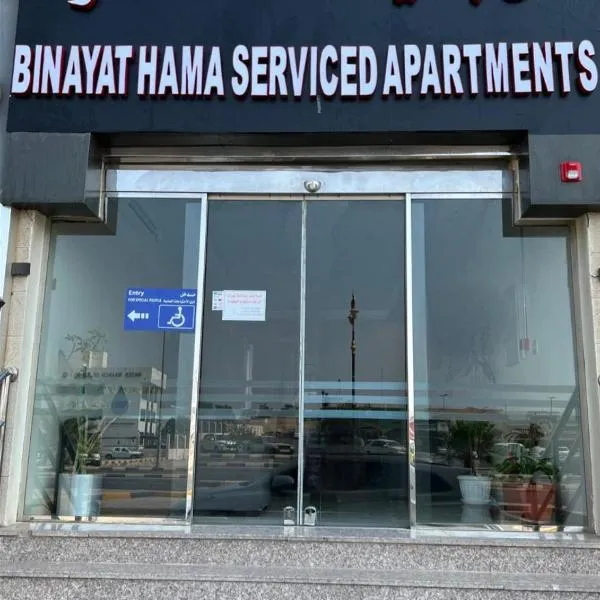 Binayat Hama Serviced Apartments，位于Al Jubayl的酒店