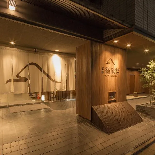 绿风庄日式旅馆，位于京都的酒店