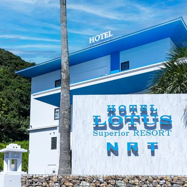 HOTEL LOTUS Superior RESORT NRT，位于Hayashisaki的酒店