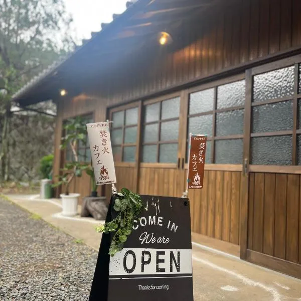 焚き火カフェとお宿 Danmome，位于Ubara的酒店