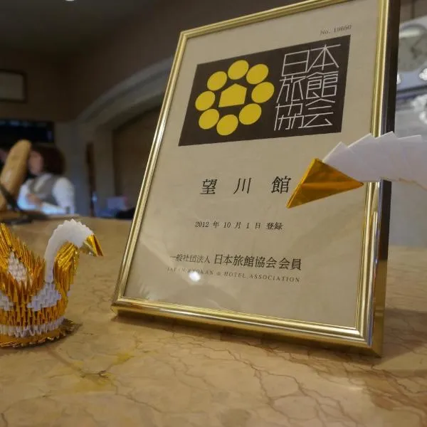 望川馆，位于下吕市的酒店