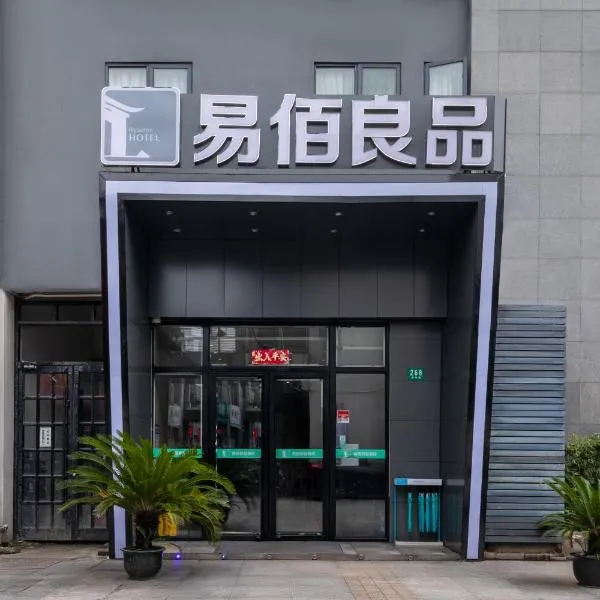 易佰良品酒店(上海浦三路地铁站店)，位于邵稼楼的酒店