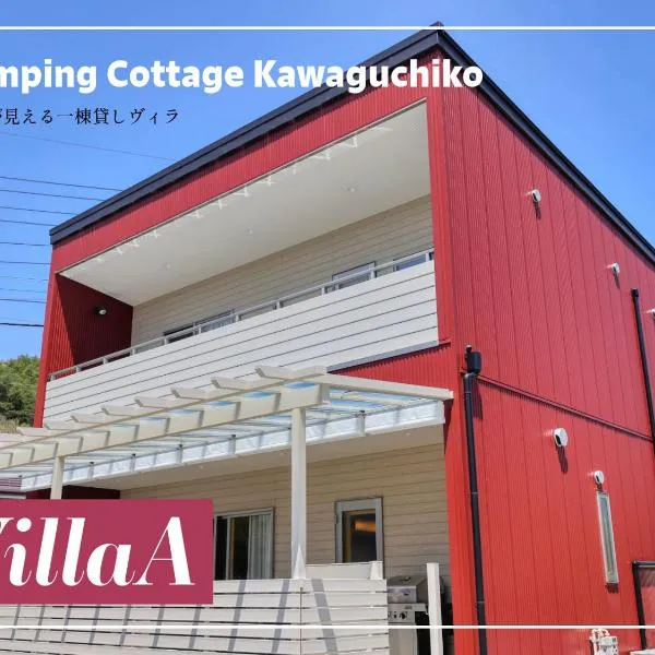 Glamping Cottage Kawaguchiko，位于富士河口湖的酒店