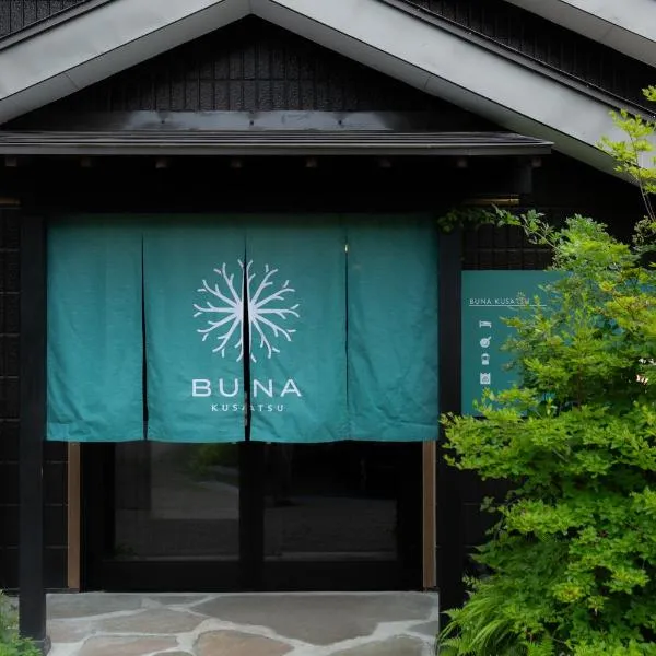 BUNA KUSATSU Onsen Inn，位于草津的酒店