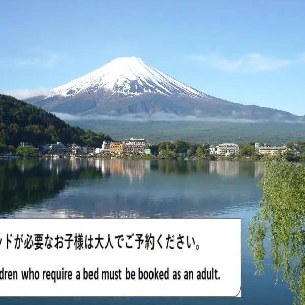 富之湖酒店 ，位于富士河口湖的酒店