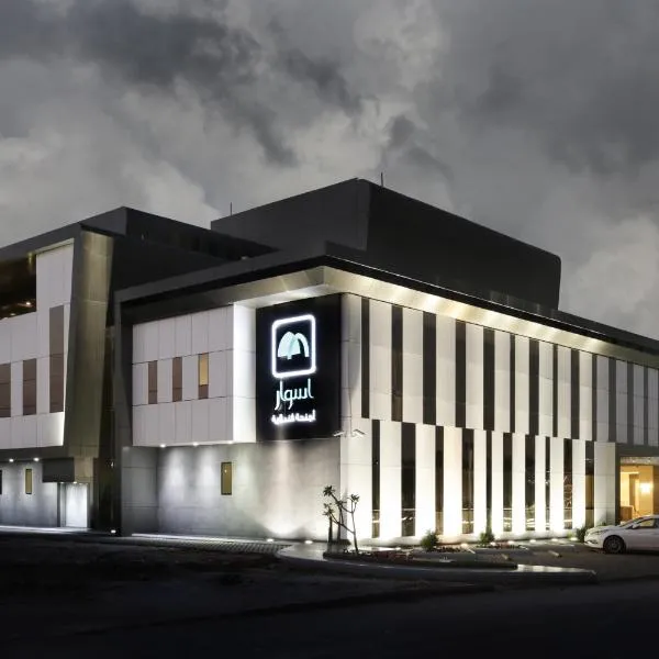 Aswar Cortoba Serviced Apartments Riyadh，位于利雅德的酒店