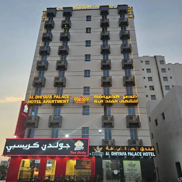 قصر الضيافة للشقق الفندقية，位于Al Khawḑ的酒店