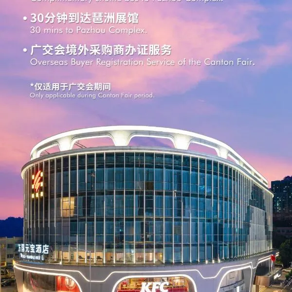 广州万国元宝酒店-珠江新城店（广交会期间免费接驳巴士&参展办证点），位于广州的酒店