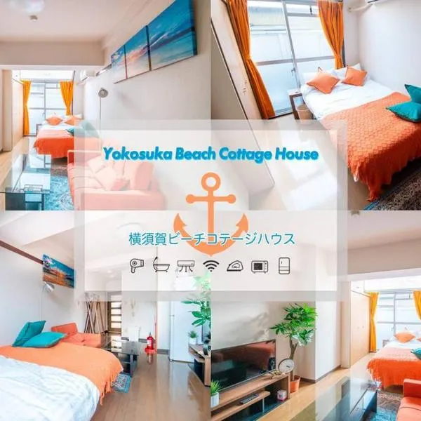 横須賀ビーチコテージハウス204，位于Kusugaurachō的酒店