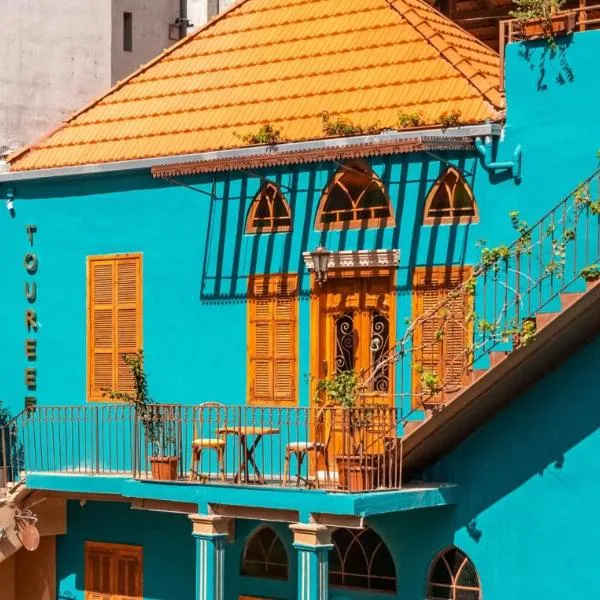 Beit Toureef - HOME，位于贝鲁特的酒店