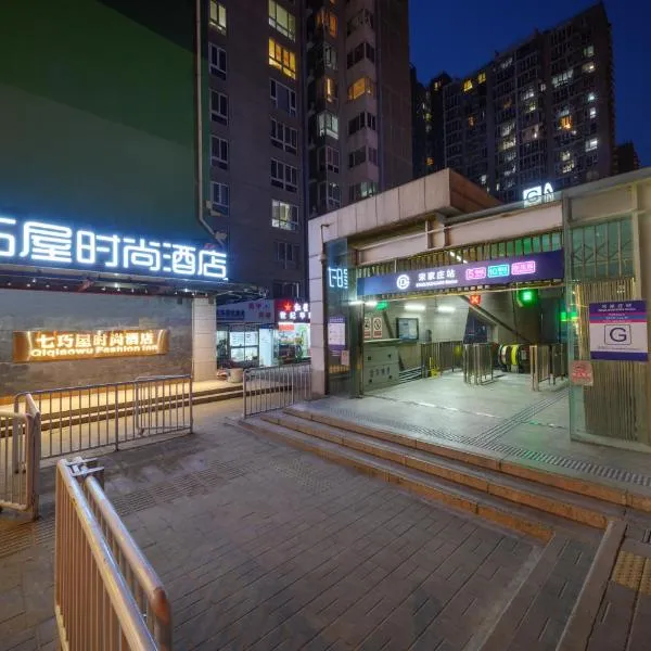 七巧屋时尚酒店(北京宋家庄地铁站店)，位于北京的酒店