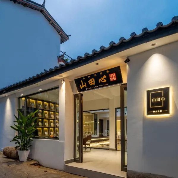 山田心精品民宿 Valley Heart Inn，位于丽江的酒店