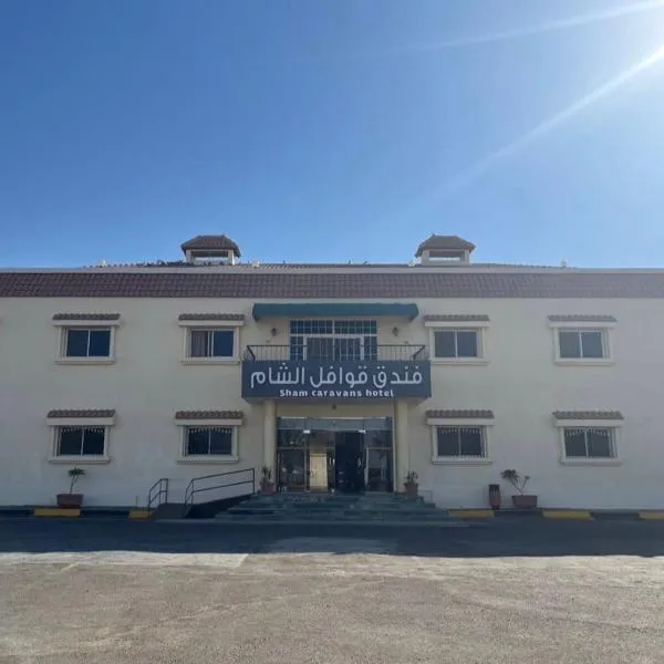 فندق قوافل الشام，位于泰布克的酒店