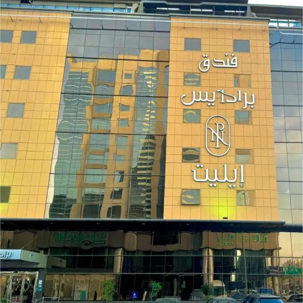 Paradise Elite Hotel Jeddah，位于Az Zahrāʼ的酒店