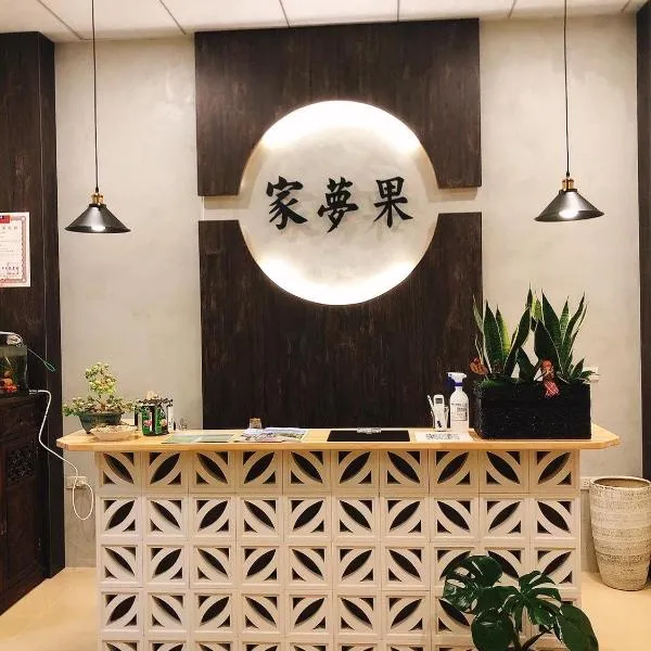 家夢果民宿，位于Fu-wen-ts'un的酒店
