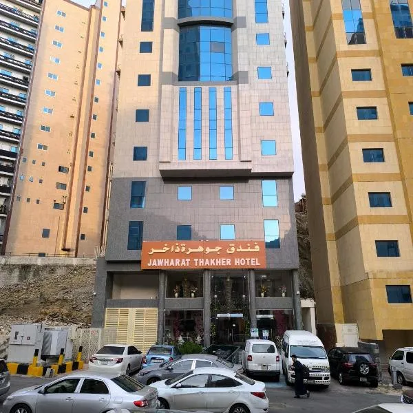 فندق جوهرة ذاخر，位于麦加的酒店