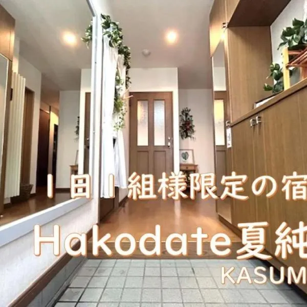 Hakodate Kasumi - Vacation STAY 90771v，位于函馆的酒店