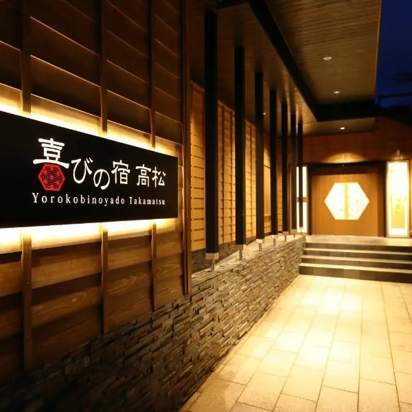 Yorokobinoyado Takamatsu，位于草津的酒店