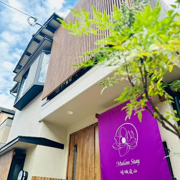 Mulan Stay 嵯峨嵐山，位于博扬萨戈的酒店