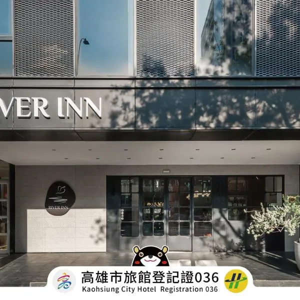 河堤漫旅站前馆 ，位于高雄的酒店