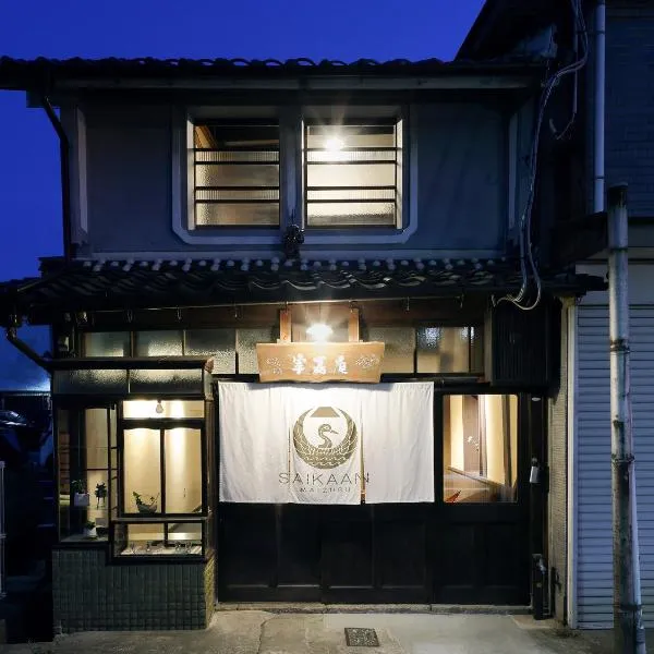 古民家の宿宰嘉庵 TraditionalJapaniseHotel Saikaan，位于舞鹤市的酒店