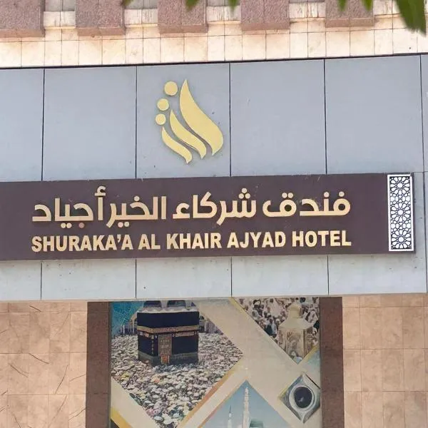 Shurakaa Al Khair Hotel，位于Ajyad的酒店