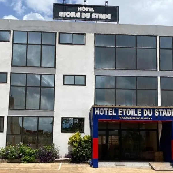 Hotel Etoile Du Stade，位于亚穆苏克罗的酒店