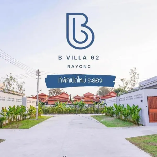B Villa 62 Rayong，位于罗勇的酒店