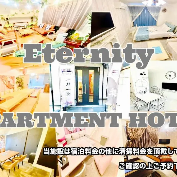 Eternity APARTMENT HOTEL 品川，位于横滨的酒店