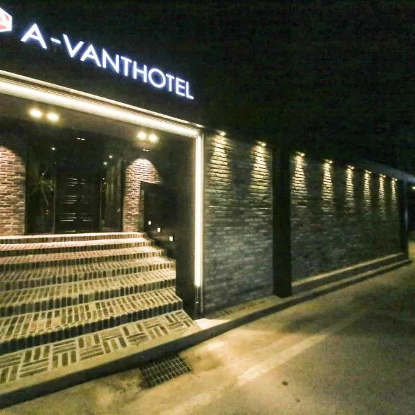 Hotel Avant，位于天安市的酒店