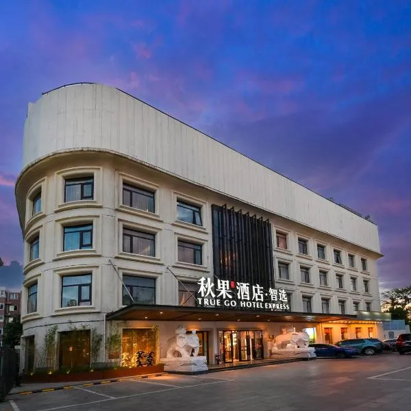 秋果智选酒店 北京上地农业大学店，位于北京的酒店