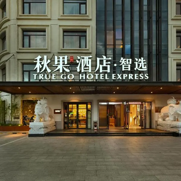 秋果智选酒店 北京上地农业大学店，位于北京的酒店