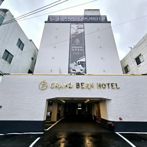 Grand Bern BUSAN，位于釜山的酒店