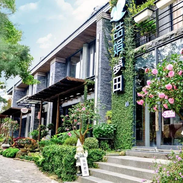 喆娟梦田，位于三义的酒店