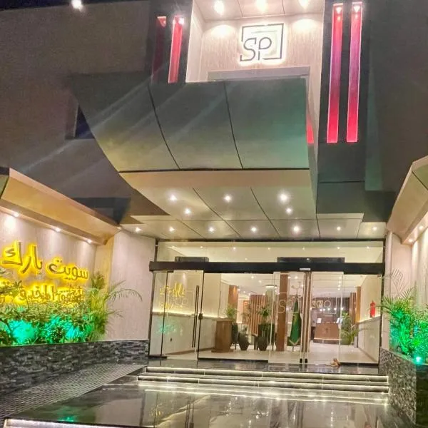 سويت بارك جدة - Suite Park Jeddah，位于吉达的酒店