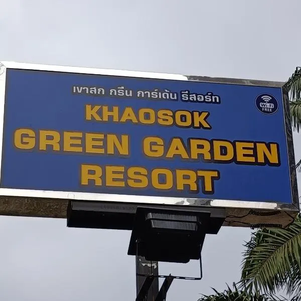 Khao Sok Green Garden Resort，位于考索的酒店