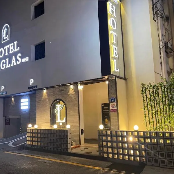 Hotel Laglas Asan，位于牙山市的酒店