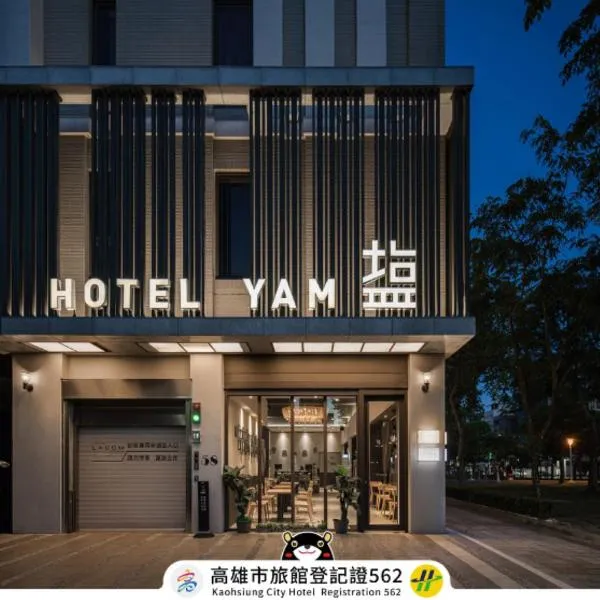 塩‧泊思行旅，位于高雄的酒店