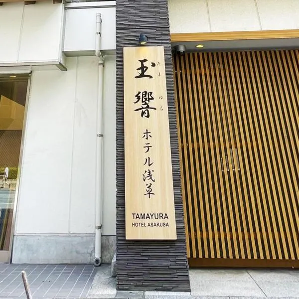 Tamayura Hotel Asakusa，位于东京的酒店