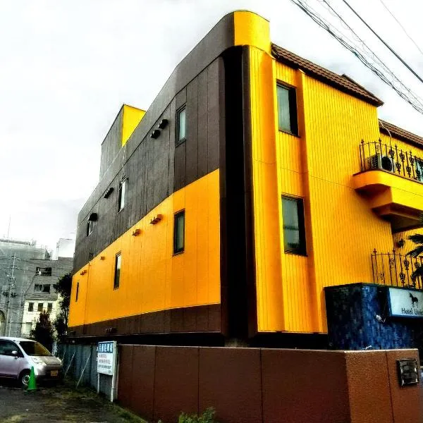 独角兽酒店，位于长野的酒店