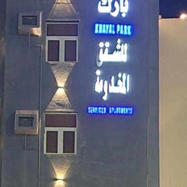 خيال بارك，位于Mahlā的酒店