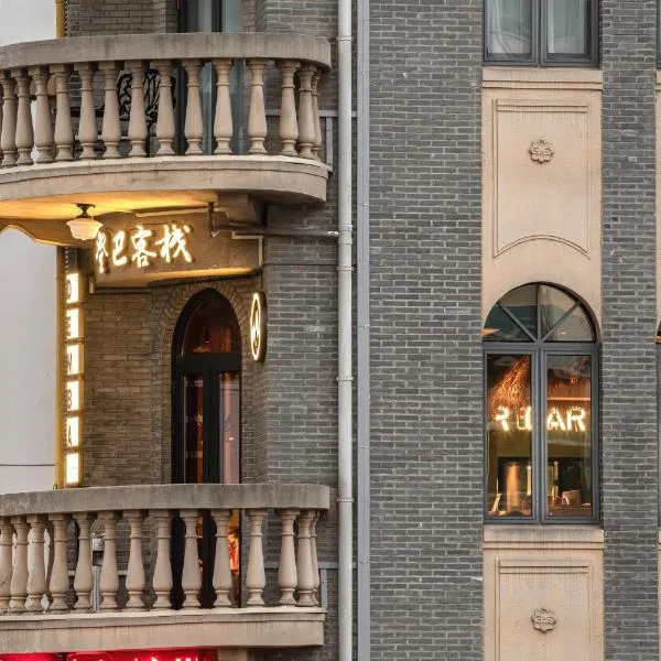登巴客栈(南京西路地铁站店)，位于上海的酒店