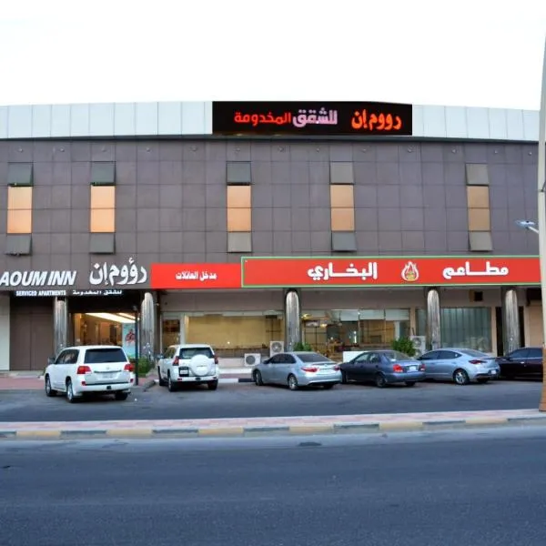 Raoum Inn Khafji Southern，位于Manfadh al Khafjī的酒店