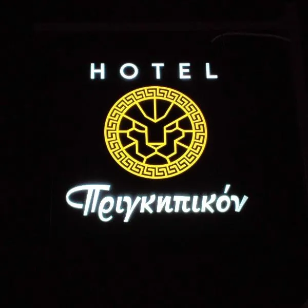 Hotel Prigipikon Suites and sofites，位于卢特拉伊帕蒂斯的酒店