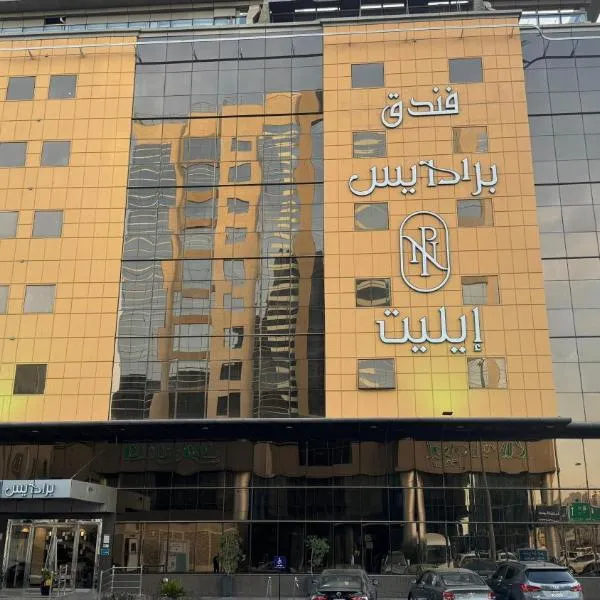 Paradise Elite Hotel Jeddah，位于Al-Safa的酒店